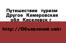 Путешествия, туризм Другое. Кемеровская обл.,Киселевск г.